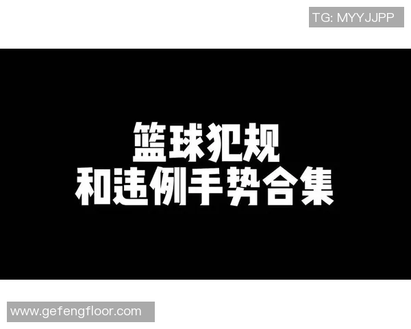 进攻犯规的判定标准与影响因素分析及其在篮球比赛中的应用探讨